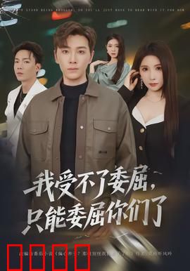 我受不了委屈，只能委屈你们了：职场复仇记