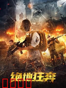 绝地狂奔：生死时速的终极较量