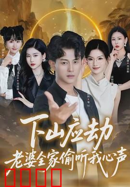 下山应劫老婆全家偷听我心声：逆天改命