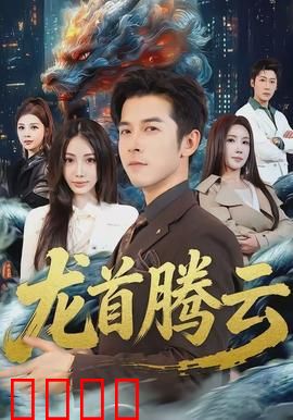 龙首腾云：秘境龙魂觉醒