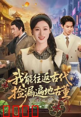 我能往返古代，捡漏遍地古董：古董猎人