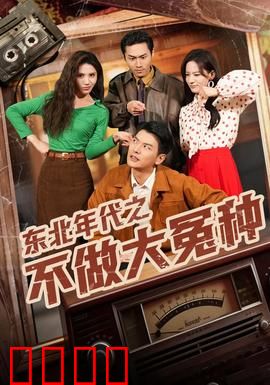 东北年代之不做大冤种：小伙逆袭记