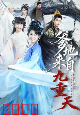 爹地来自九重天：神仙老爸搞笑日常