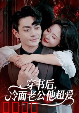 穿书后，冷面老公他超爱：甜到掉牙