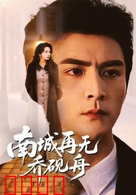 南城再无乔砚舟：爱而不得的遗憾