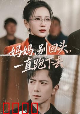妈妈，别回头，一直跑下去：母爱的力量