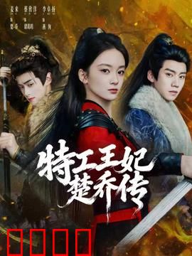 特工王妃楚乔传：逆袭之路