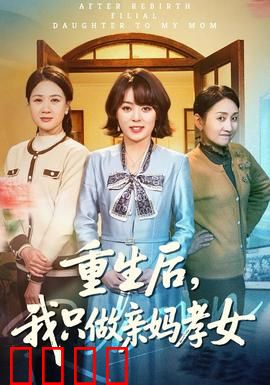 重生后，我只做亲妈孝女：亲情逆袭之路