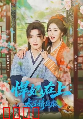 悍妃在上，太子请臣服：虐恋逆袭