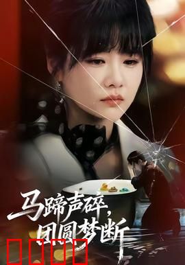 马蹄声碎，团圆梦断：乱世悲歌