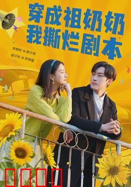 穿成祖奶奶我撕烂剧本：撕开命运反套路