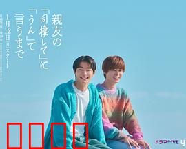 直到对挚友的“要不要同居”说出“好”：友情升华记