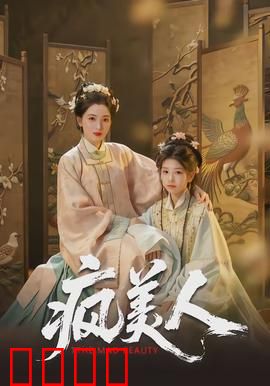 疯美人：红颜祸水