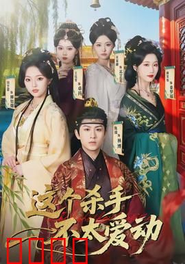 这个杀手不太爱动：懒癌杀手逆袭记