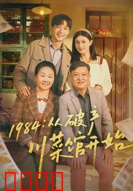 从破产川菜馆开始：逆袭厨神路