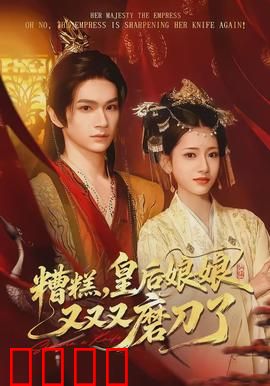 糟糕，皇后娘娘又又又磨刀了：逆袭复仇记
