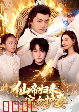 仙帝归来，宠女护妻：一世守护