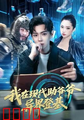 我在现代助爷爷异界登基：科技夺权