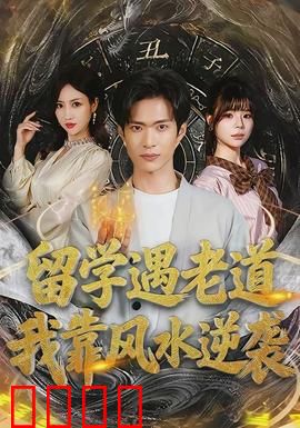 留学遇老道，我靠风水逆袭：海外风水大师