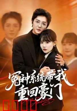 冤种系统带我重回豪门：逆袭女王归来