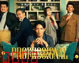 专业人士：复仇的独狼