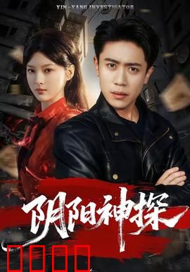 阴阳神探：鬼眼追凶