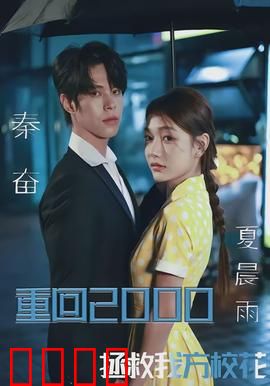 重回2000，拯救我方校花：时空逆袭