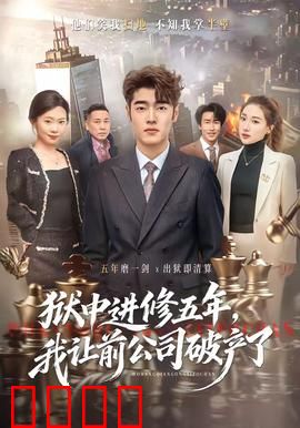 狱中进修五年，我让前公司破产了：复仇爽剧