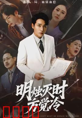 明烛灭时方觉冷：烛光下的致命真相