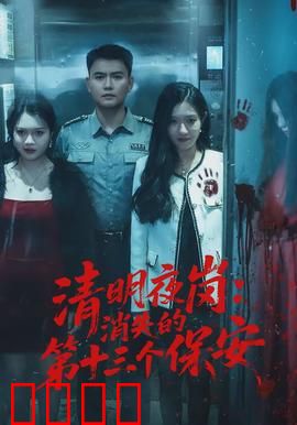 清明夜岗：守墓者的秘密