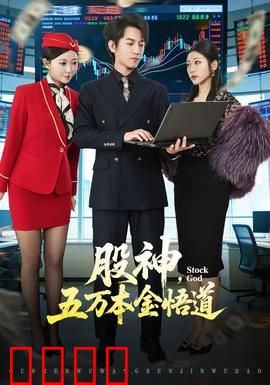 股神，五万本金悟道：从韭菜到游资