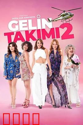 待嫁天团2：姐妹齐心