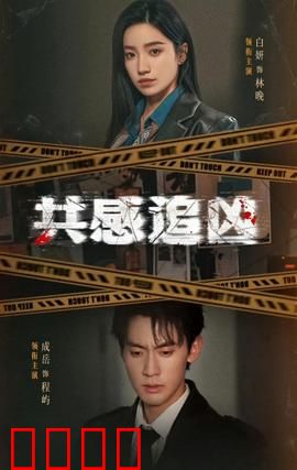 共感追凶：感知罪恶