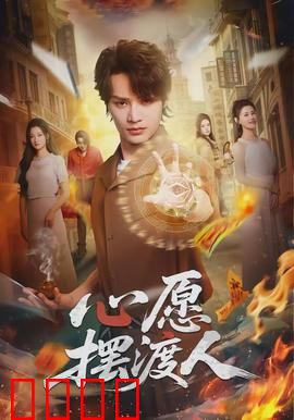 心愿摆渡人：灵魂的摆渡之旅