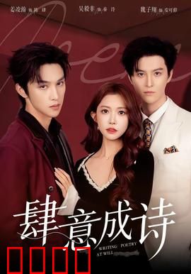 肆意成诗：青春不羁