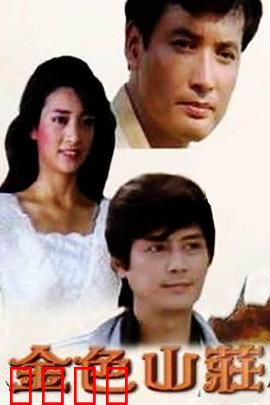 金色山庄：遗产背后的秘密