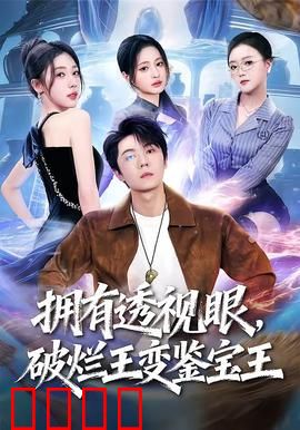 拥有透视眼，破烂王变鉴宝王：一夜暴富