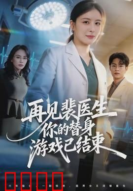 再见裴医生你的替身游戏已结束：替身反杀