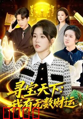 寻宝天下：古墓密码