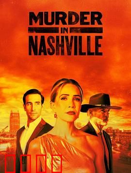 纳什维尔血色恋曲：吉他弦上的杀机