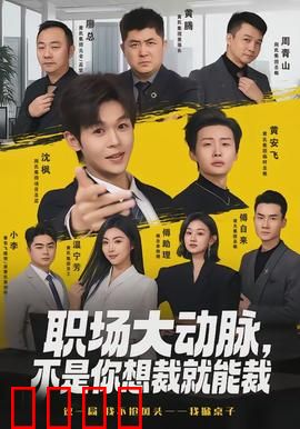 职场大动脉，不是你想裁就能裁：裁员内幕