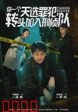 你一个天选罪犯，转头加入刑侦队：黑化警匪对决