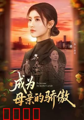 成为母亲的骄傲：无悔付出