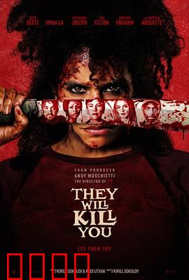 杀的就是你：复仇陷阱