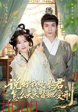 说好我是暴君，怎么天天替她受刑：替罪暴君的深情