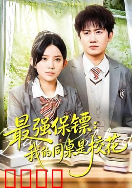 强保镖：硬核保姆逆袭