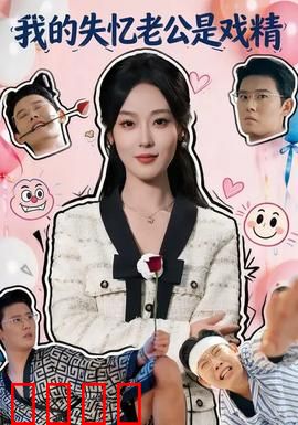 我的失忆老公是戏精：甜蜜复仇