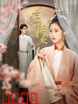 吾家悍妻不可欺：彪悍人生