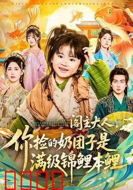 阁主大人，你捡的奶团子是满级锦鲤本鲤：修仙界锦鲤