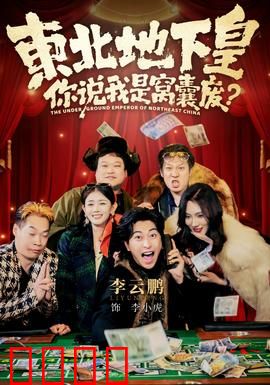 东北地下皇，你说我是窝囊废：逆袭黑马